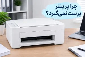 چرا پرینتر پرینت نمیگیرد؟