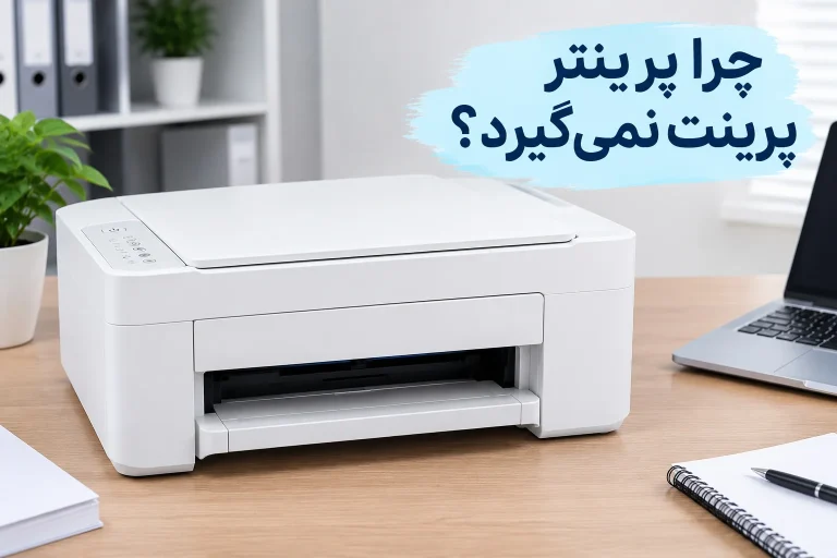 چرا پرینتر پرینت نمی گیرد؟ بررسی علت ها + روش های رفع مشکل